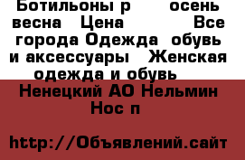 Ботильоны р. 36, осень/весна › Цена ­ 3 500 - Все города Одежда, обувь и аксессуары » Женская одежда и обувь   . Ненецкий АО,Нельмин Нос п.